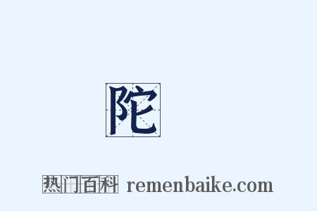 陀羅是什么意思的图片